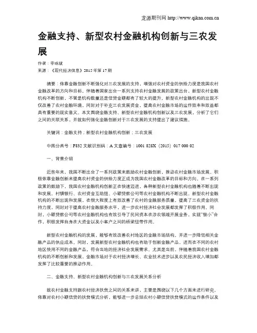 金融支持、新型农村金融机构创新与三农发展