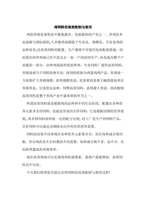 鸡饲料的高效配制与使用