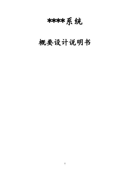 02-概要设计说明书模板课案