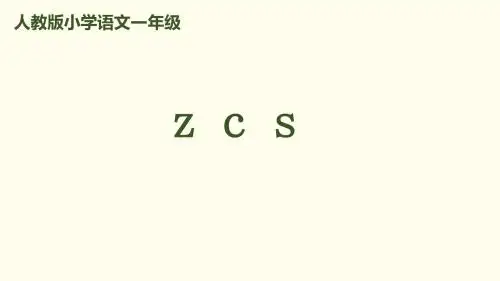 部编人教版语文一上拼音 _《z c s 》_精品课件