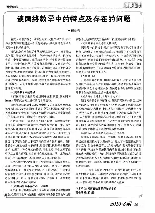 谈网络教学中的特点及存在的问题