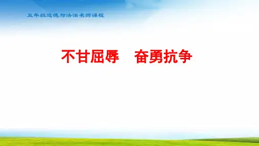 5年级不甘屈辱 奋勇抗争第二课时