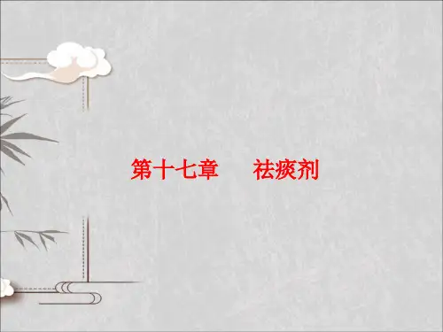 方剂学课件 17祛痰剂