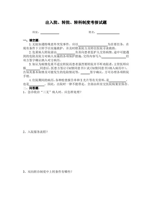 出入院、转院、转科制度考核试题