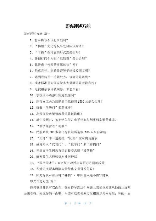 即兴评述万能