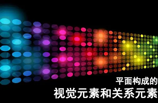 第四章平面构成的视觉元素和关系元素