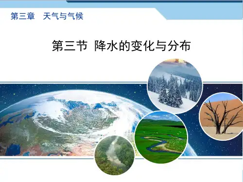降水的分布与变化PPT课件