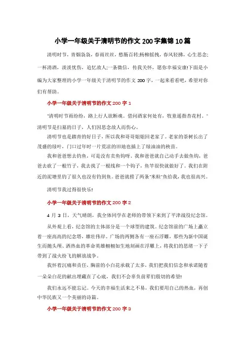 小学一年级关于清明节的作文200字集锦10篇