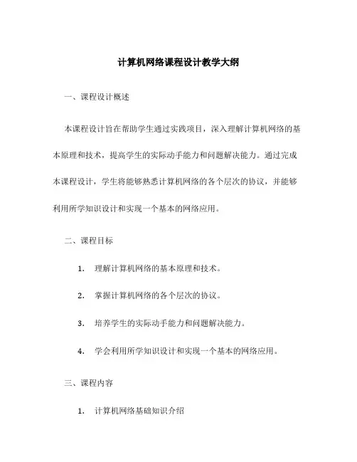 计算机网络课程设计教学大纲