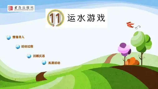 【推荐】2019-2020青岛版小学一年级上册科学(课件)11.运水游戏