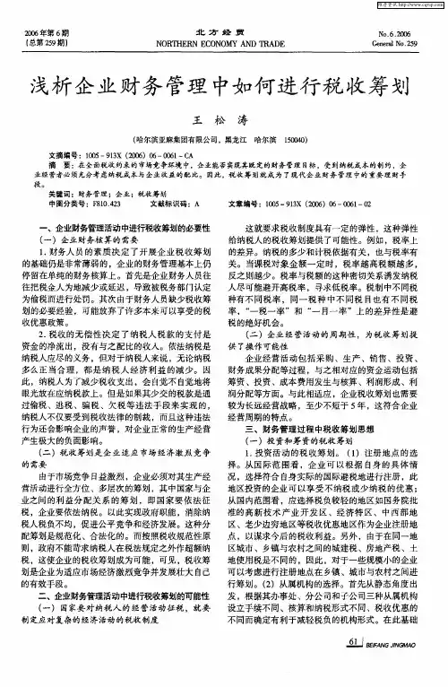 浅析企业财务管理中如何进行税收筹划