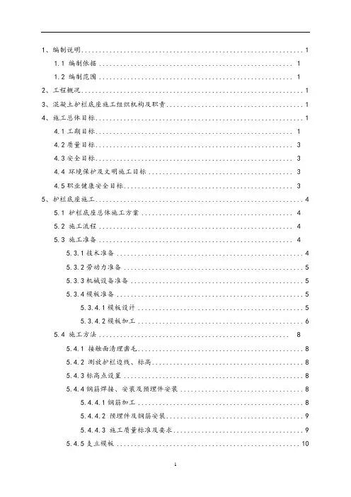 桥梁工程护栏底座施工方案