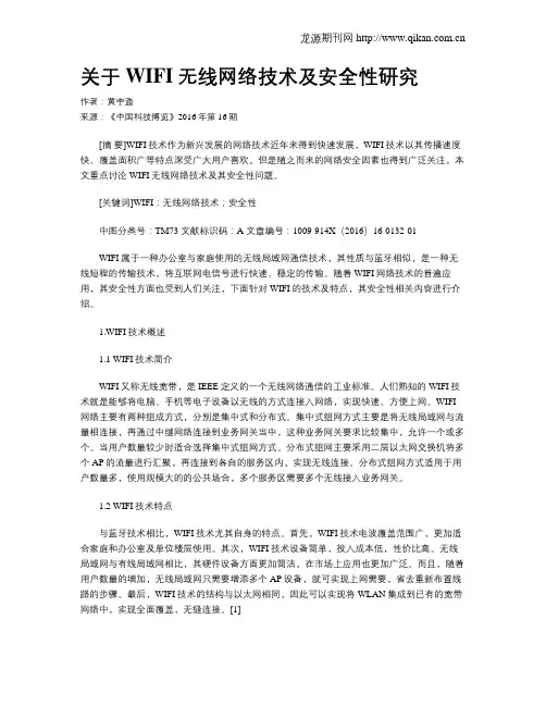 关于WIFI无线网络技术及安全性研究