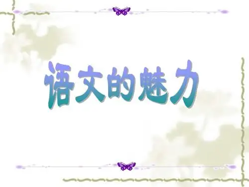 语文的魅力