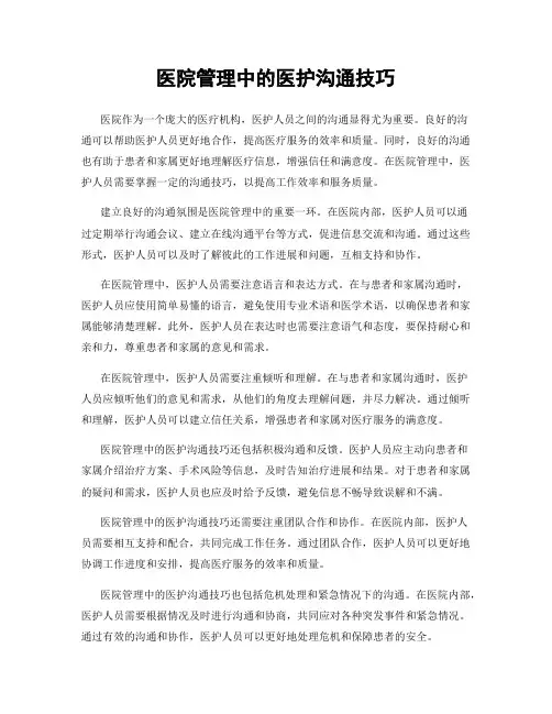 医院管理中的医护沟通技巧