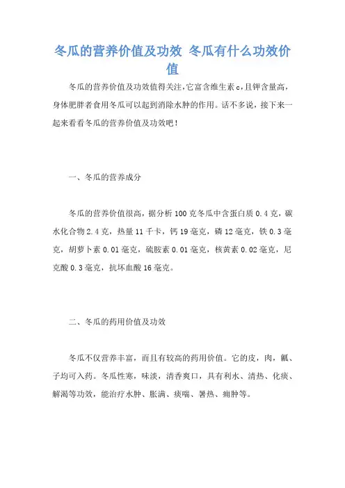 冬瓜的营养价值及功效 冬瓜有什么功效价值