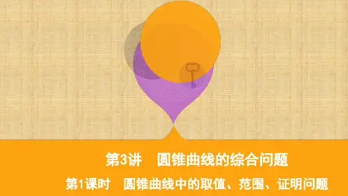 2020届高考数学(文)课标版二轮课件：专题五第3讲第1课时 圆锥曲线中的取值、范围、证明问题