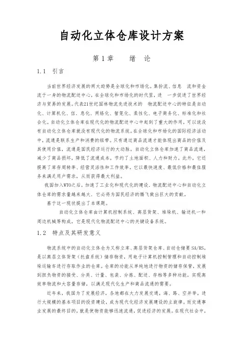 自动化立体仓库设计方案