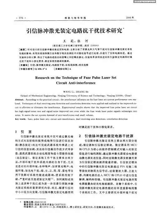 引信脉冲激光装定电路抗干扰技术研究