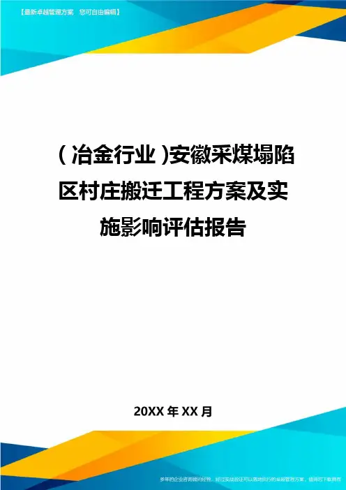 2020年(冶金行业)安徽采煤塌陷区村庄搬迁工程方案及实施影响评估报告