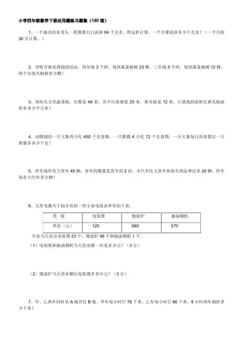 小学四年级数学下册应用题练习题集[1]