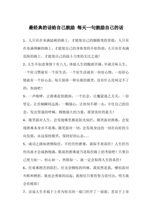 最经典的话给自己鼓励 每天一句鼓励自己的话