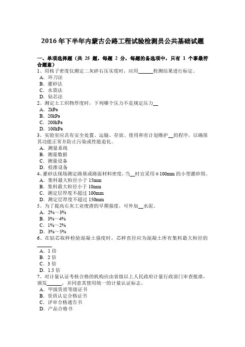 2016年下半年内蒙古公路工程试验检测员公共基础试题