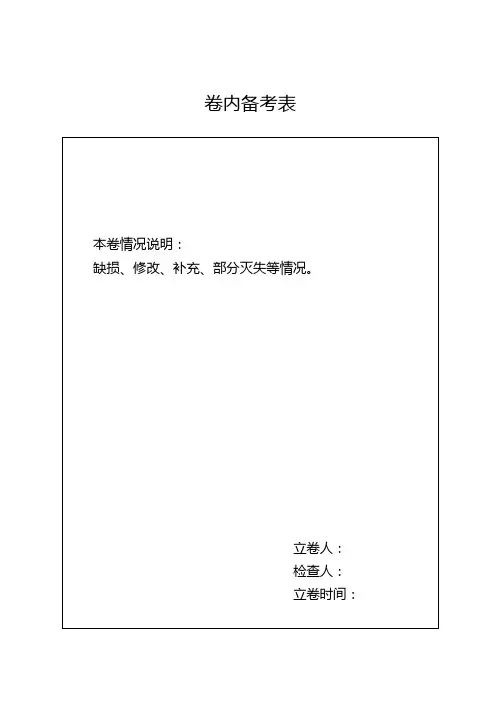 66.卷内备考表