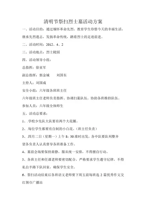 清明节祭扫烈士墓活动方案