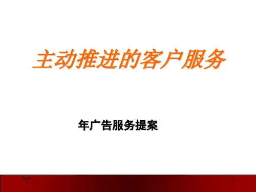 主动推进的客户服务策略