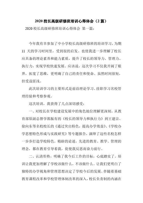 新整理2020校长高级研修班培训心得体会(2篇)