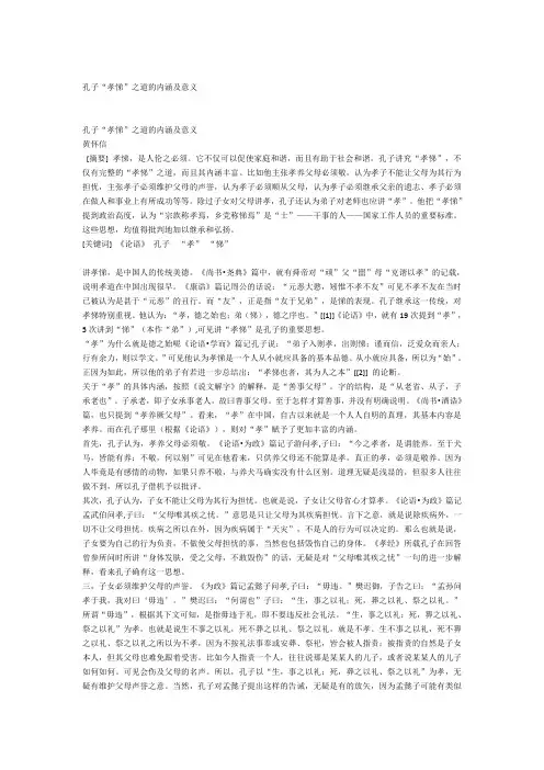 孔子“孝悌”之道的内涵及意义