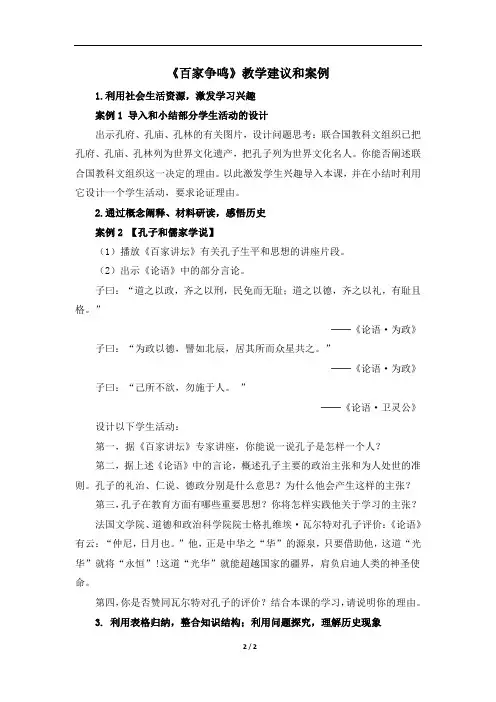 《百家争鸣》教学建议和案例