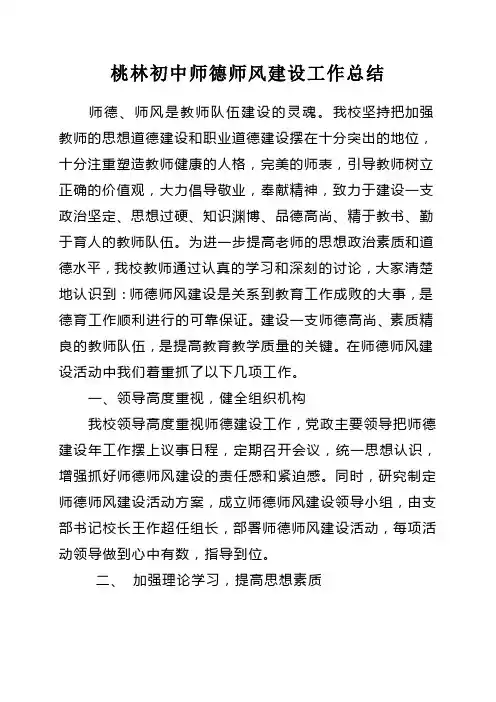 中小学师德师风建设工作总结