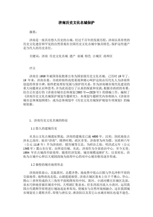 济南历史文化名城保护