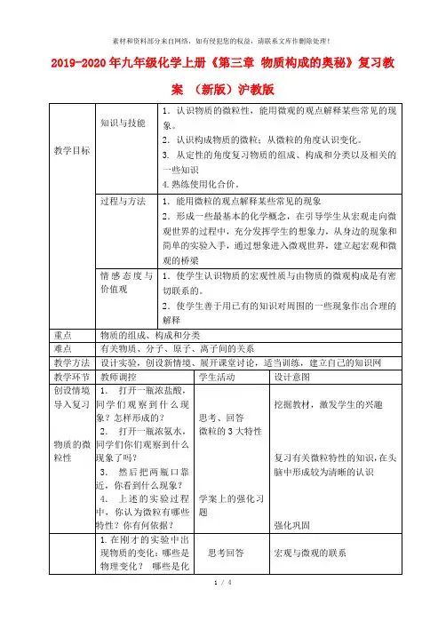 2019-2020年九年级化学上册《第三章 物质构成的奥秘》复习教案 (新版)沪教版