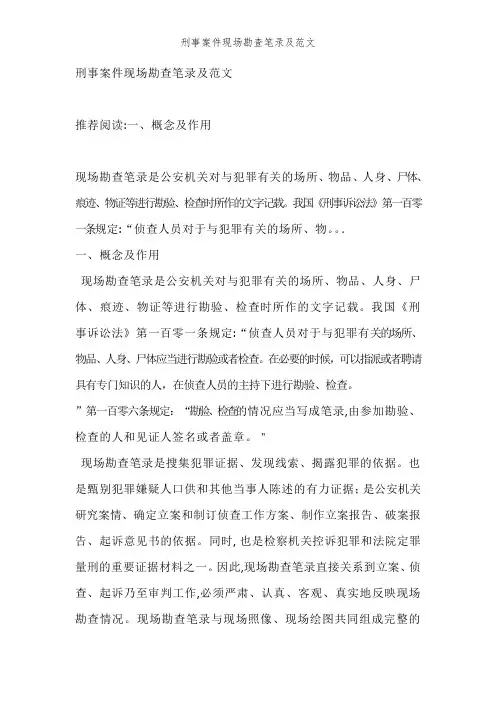 刑事案件现场勘查笔录及范文