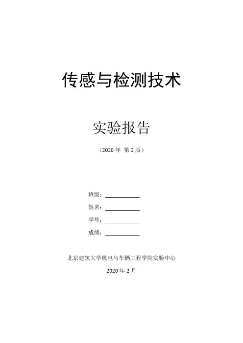 传感与检测技术实验报告6版(2020.2))(1)