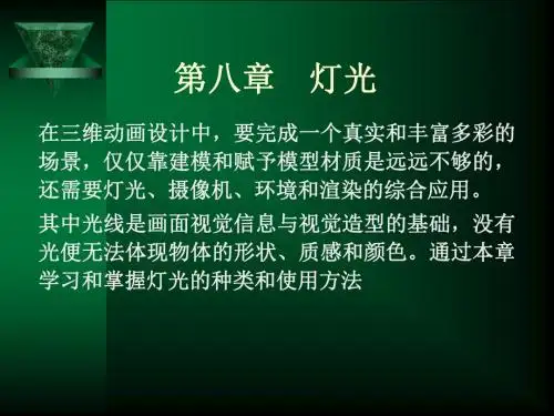 第8章灯光PPT精选精品文档