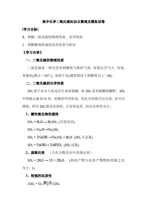 高中化学二氧化硫知识点整理及模拟试卷