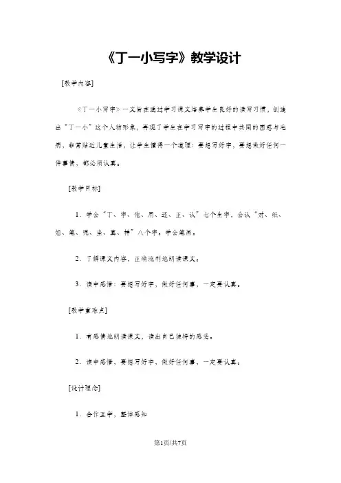 一年级上册语文教案11 丁一小写字 鄂教版