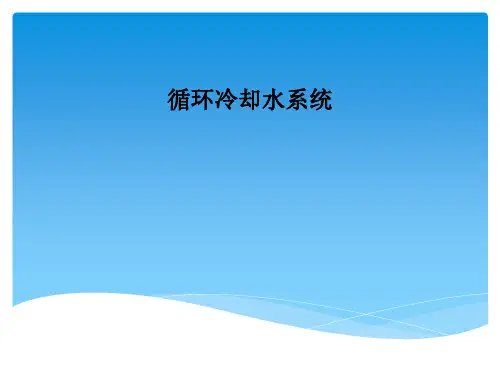 循环冷却水系统