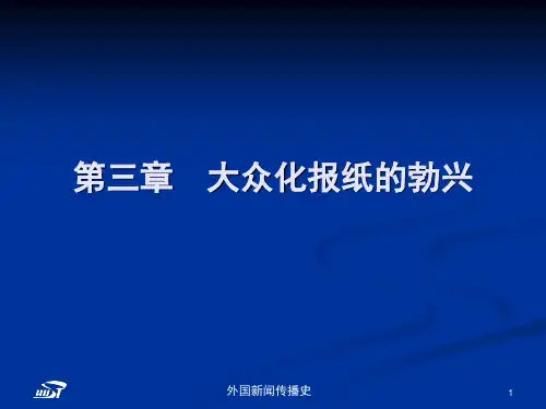 中外新闻传播史第三章第一节大众化报纸产生的历史条件