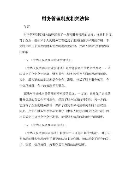 财务管理制度相关法律