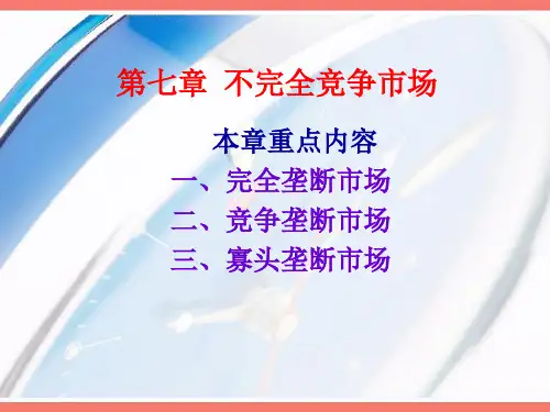 第七章_不完全竞争市场
