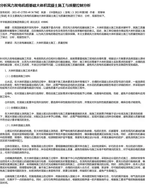 分析风力发电机组基础大体积混凝土施工与质量控制分析
