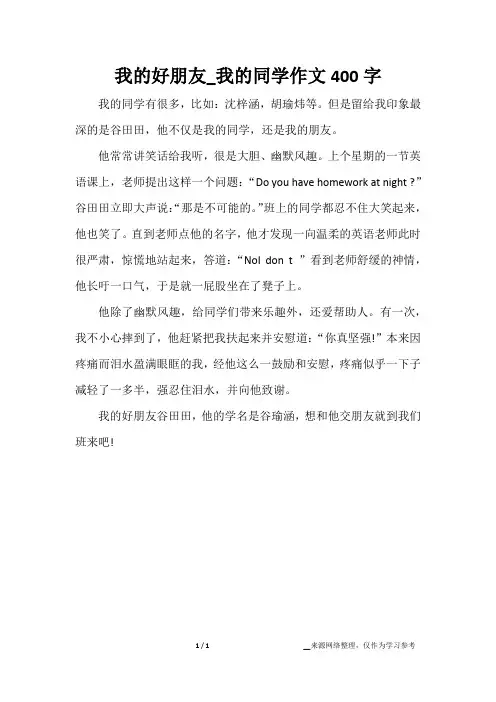 我的好朋友_我的同学作文400字