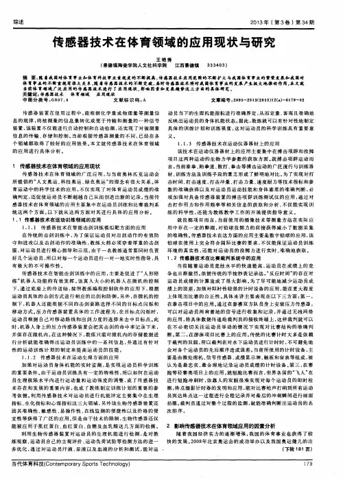 传感器技术在体育领域的应用现状与研究