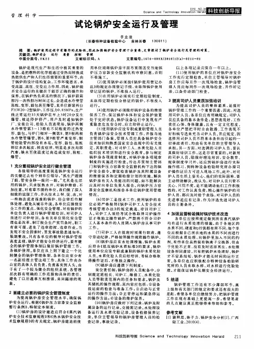 试论锅炉安全运行及管理