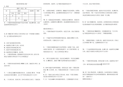 2017圆柱、圆锥的体积(练习题超全)-自己整理(国标)